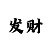 最新人工精准回血计划